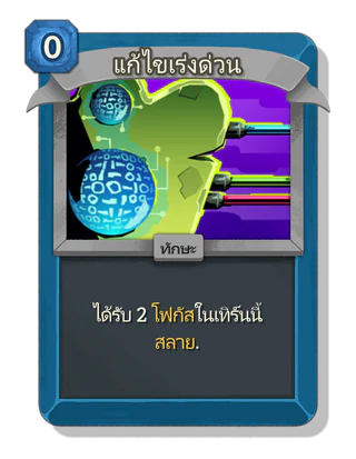 แก้ไขเร่งด่วน