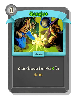 จับกลุ่ม +