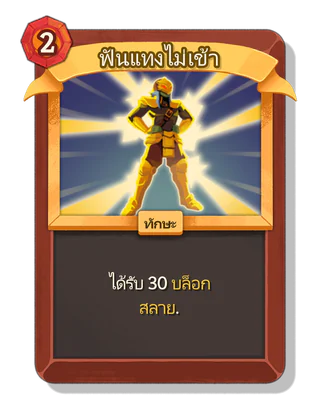 ฟันแทงไม่เข้า