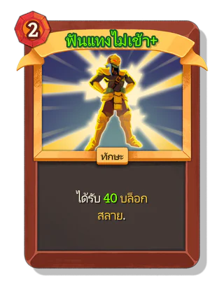 ฟันแทงไม่เข้า +