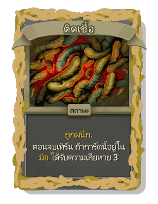 ติดเชื้อ