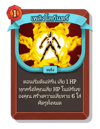 เพลิงโลกันตร์