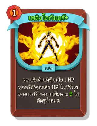 เพลิงโลกันตร์ +