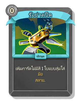 รู้อย่างเป็ด