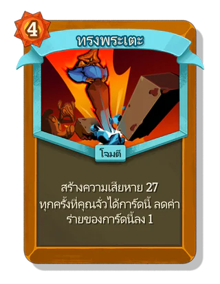 ทรงพระเตะ