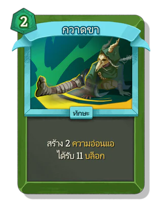 กวาดขา