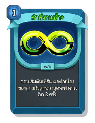 คำสั่งวนซ้ำ +