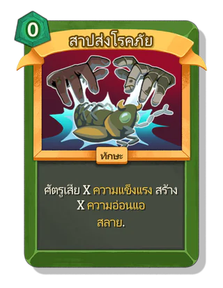 สาปส่งโรคภัย