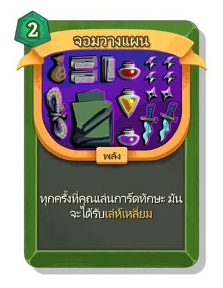 จอมวางแผน