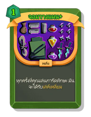 จอมวางแผน +