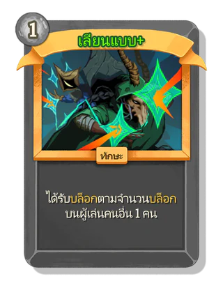 เลียนแบบ +