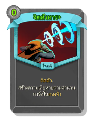 จิตสังหาร +