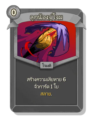 ลูกน้องจู่โจม