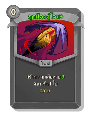 ลูกน้องจู่โจม +