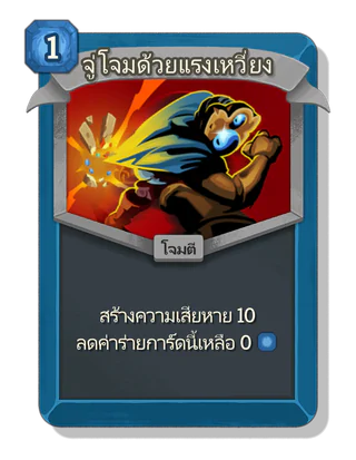 จู่โจมด้วยแรงเหวี่ยง