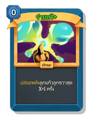 ร่ายทวี +