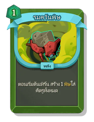รมควันพิษ