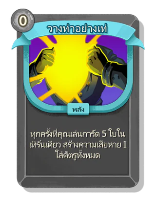 วางท่าอย่างเท่