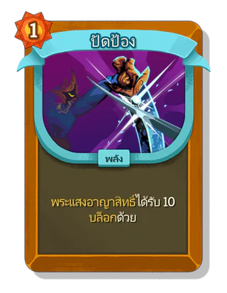 ปัดป้อง