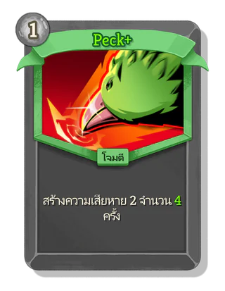 Peck +