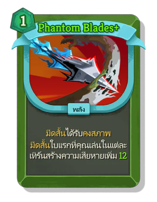Phantom Blades +