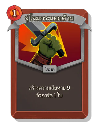 จู่โจมกระแทกด้าม