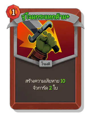 จู่โจมกระแทกด้าม +