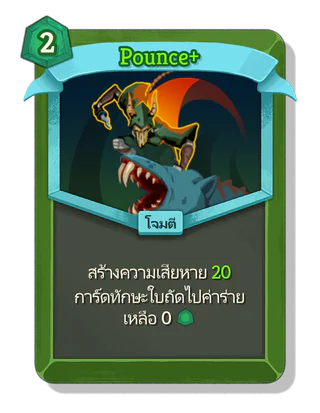 Pounce +