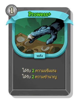 Prowess +