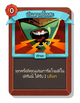 บันดาลโทสะ