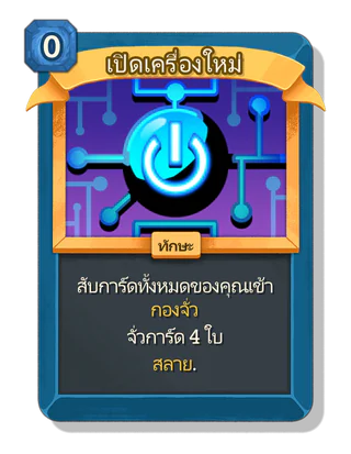 เปิดเครื่องใหม่