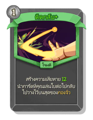 ดีดกลับ +