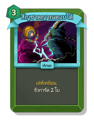 สัญชาตญาณตอบโต้