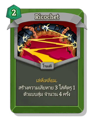 Ricochet