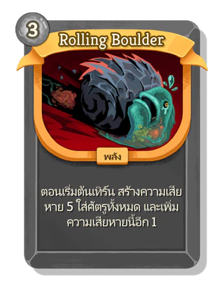 Rolling Boulder
