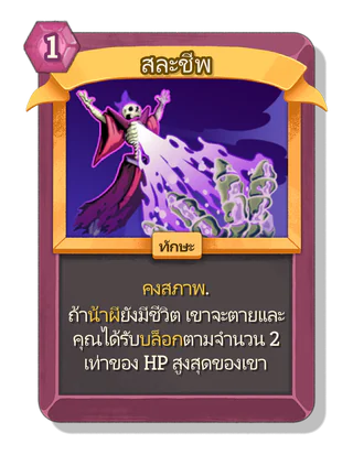 สละชีพ
