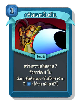 กรีดและสืบค้น