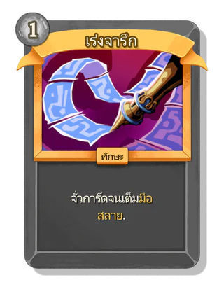 เร่งจารึก