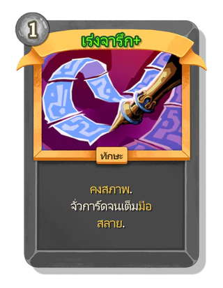 เร่งจารึก +