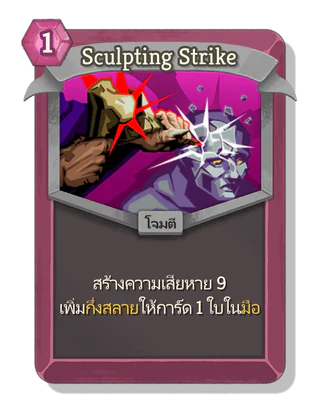 Sculpting Strike