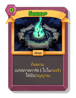 Seance +
