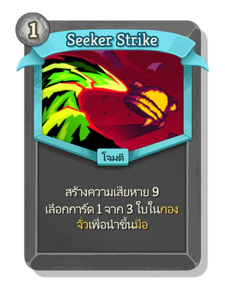 Seeker Strike