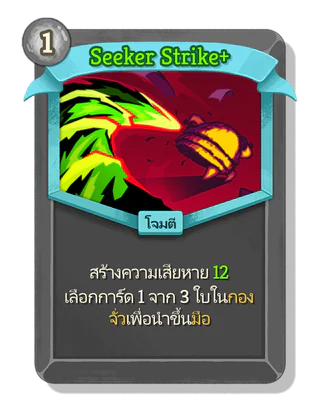 Seeker Strike +