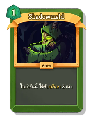 Shadowmeld