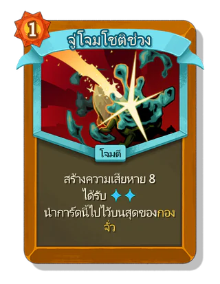 จู่โจมโชติช่วง