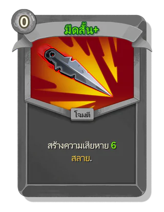มีดสั้น +