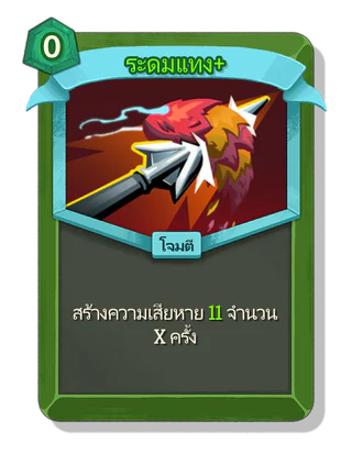ระดมแทง +