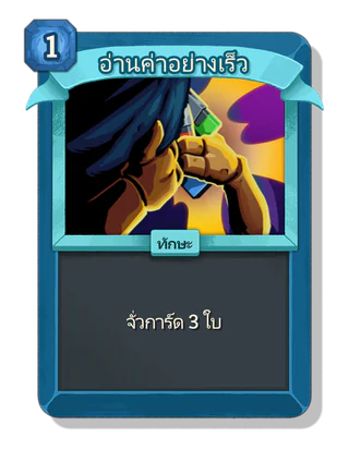 อ่านค่าอย่างเร็ว