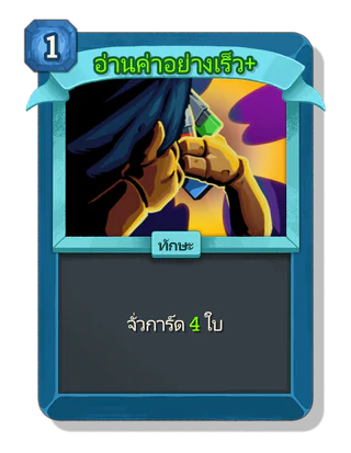 อ่านค่าอย่างเร็ว +