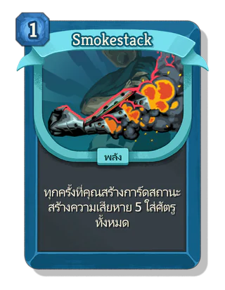 Smokestack